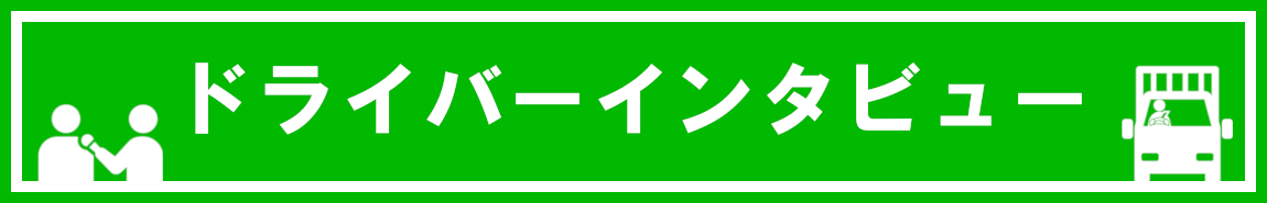 ドライバーインタビュー